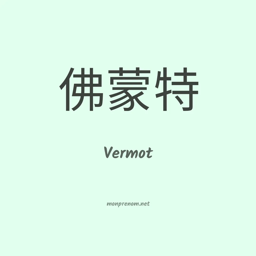 Vermot en chinois