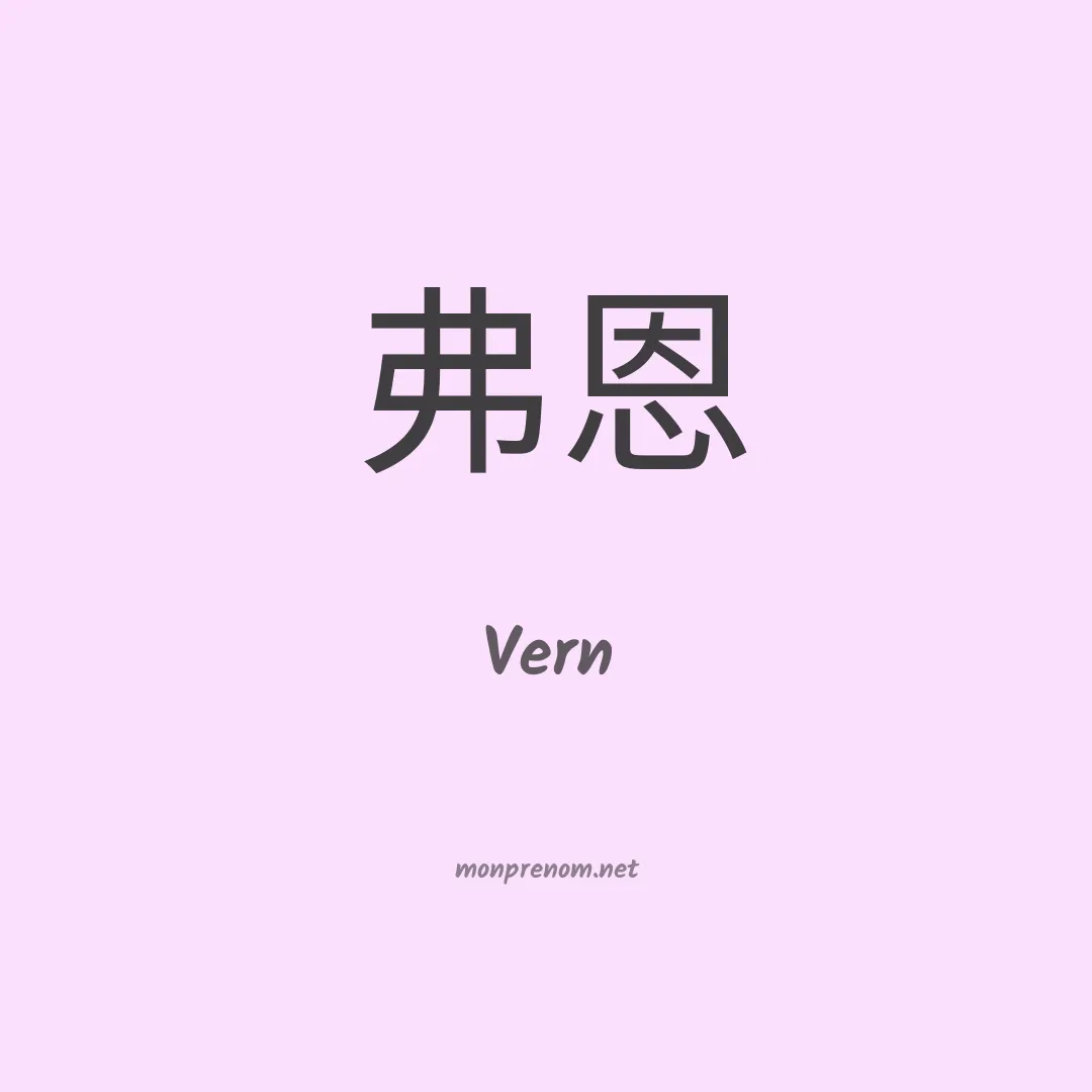 Vern en chinois