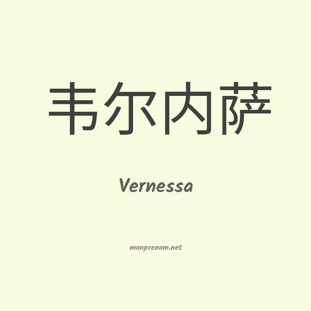 Vernessa en chinois