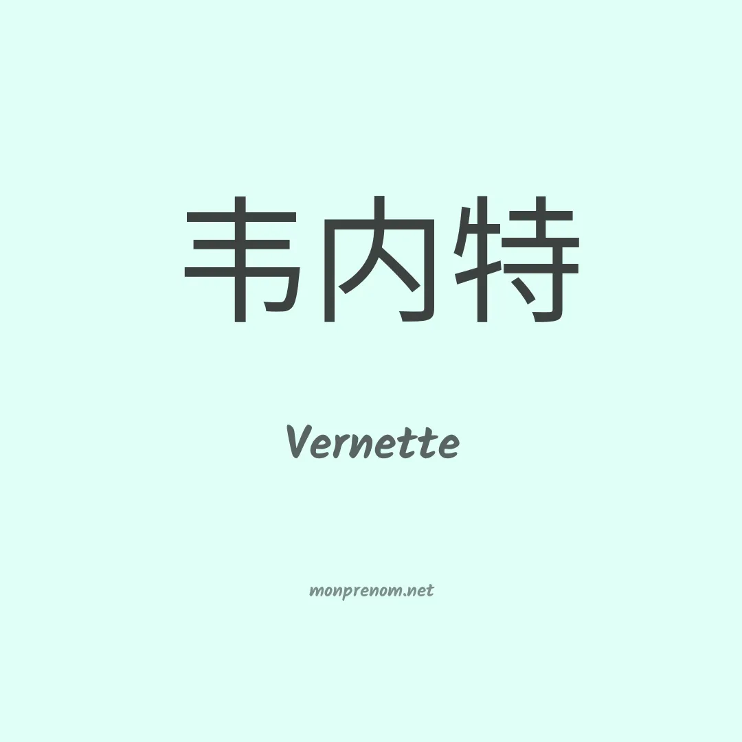 Vernette en chinois