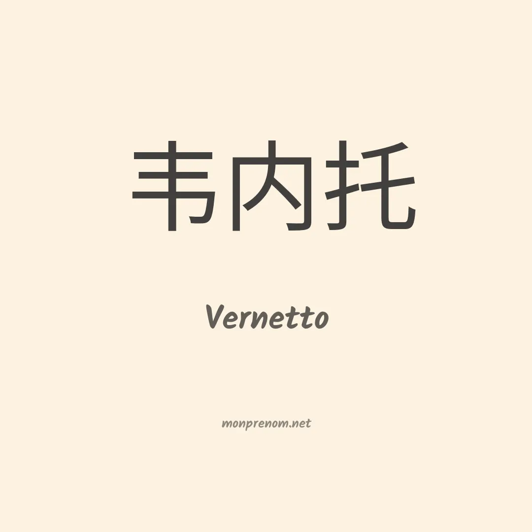 Vernetto en chinois