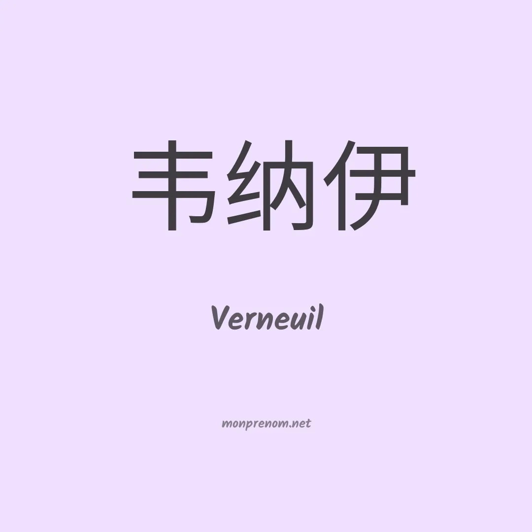 Verneuil en chinois