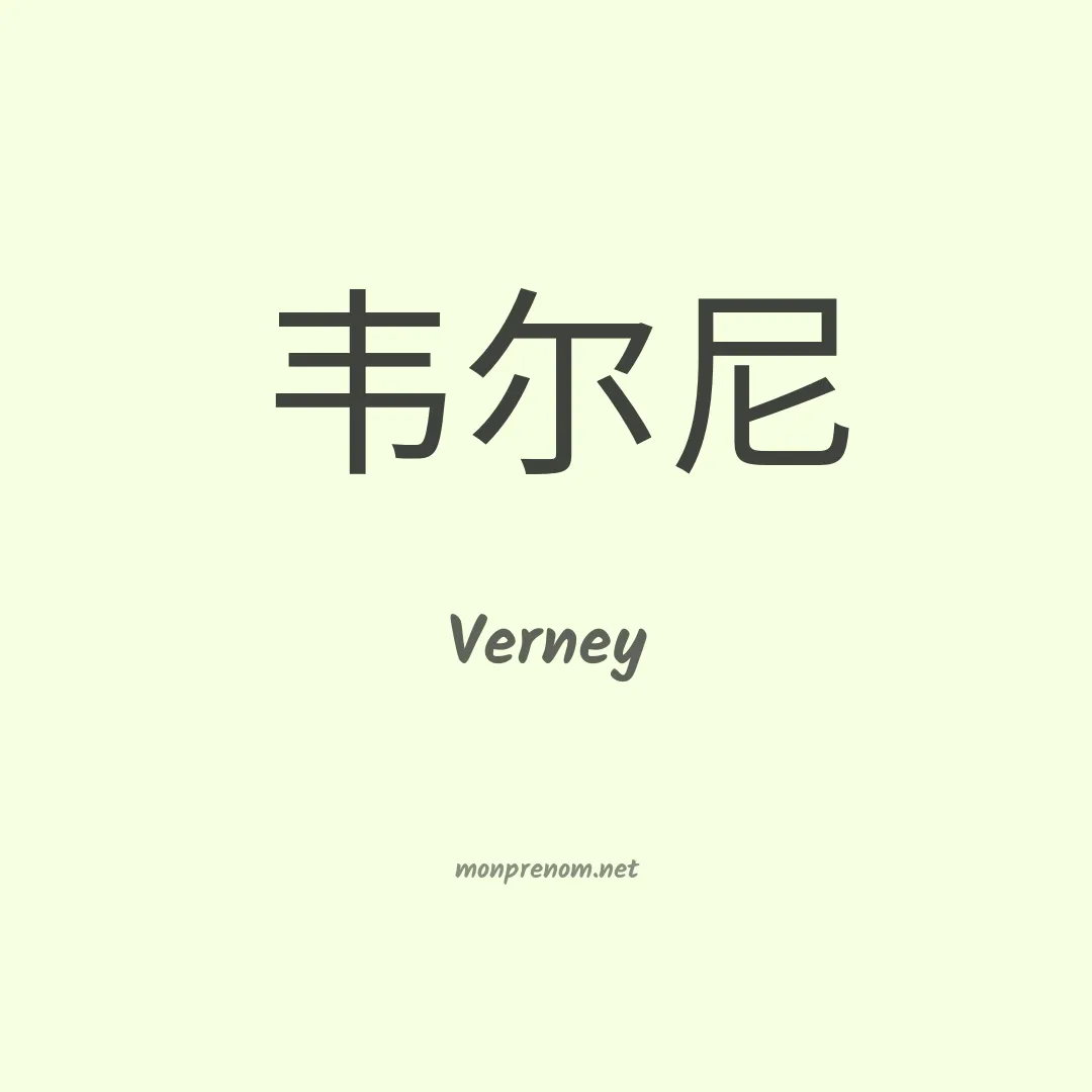 Verney en chinois