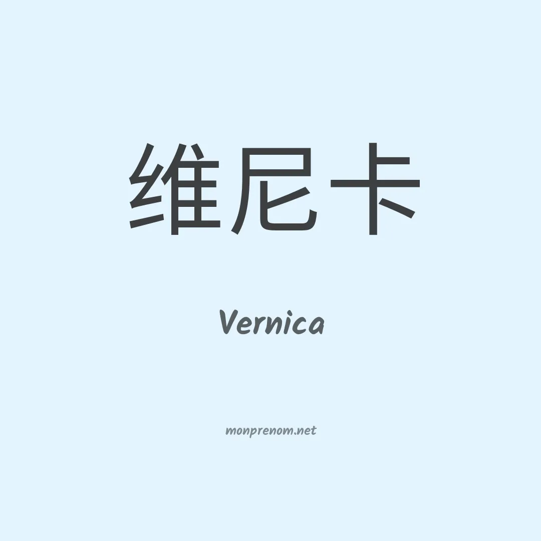 Vernica en chinois