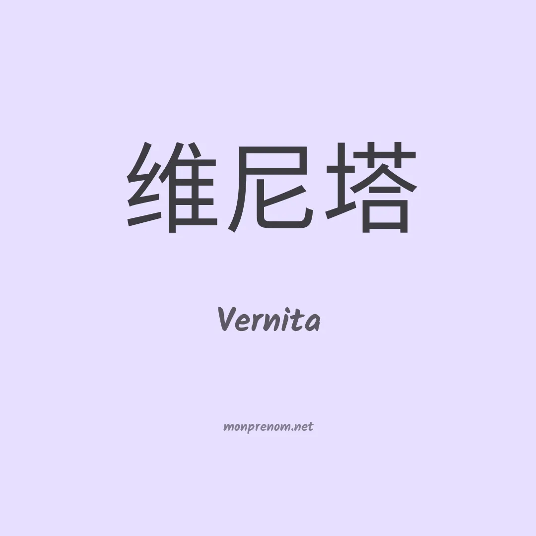 Vernita en chinois
