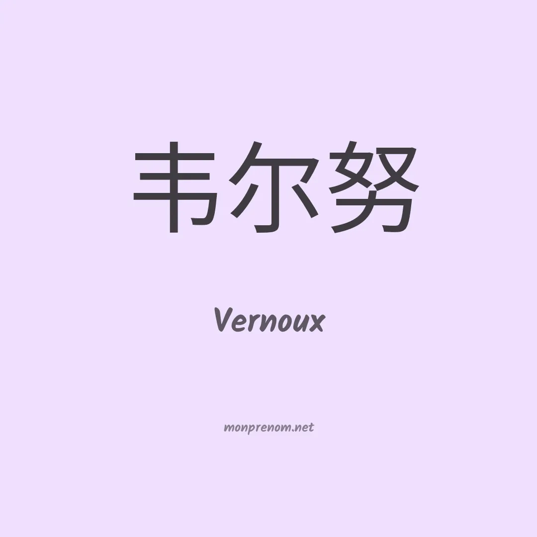 Vernoux en chinois