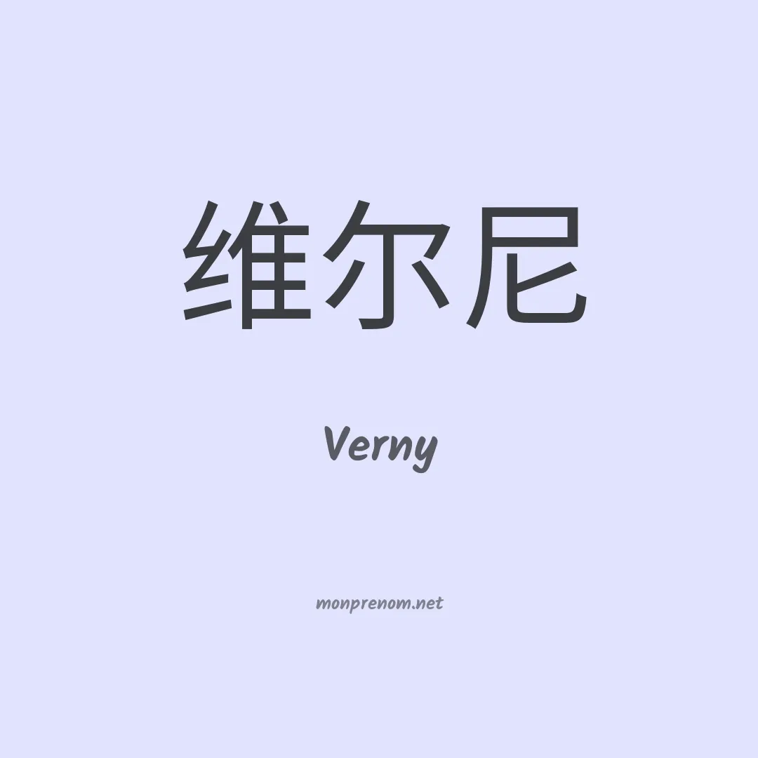 Verny en chinois