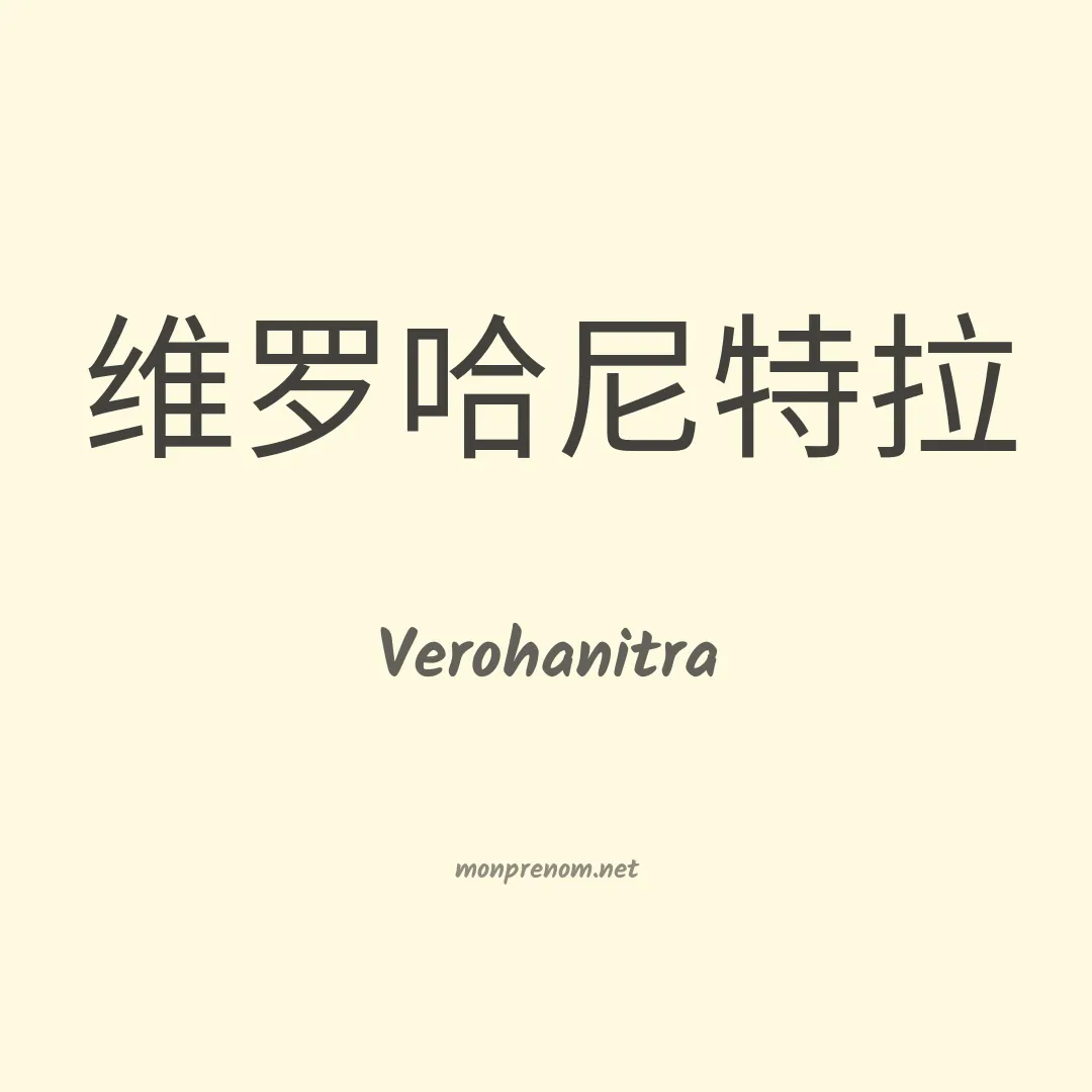Verohanitra en chinois