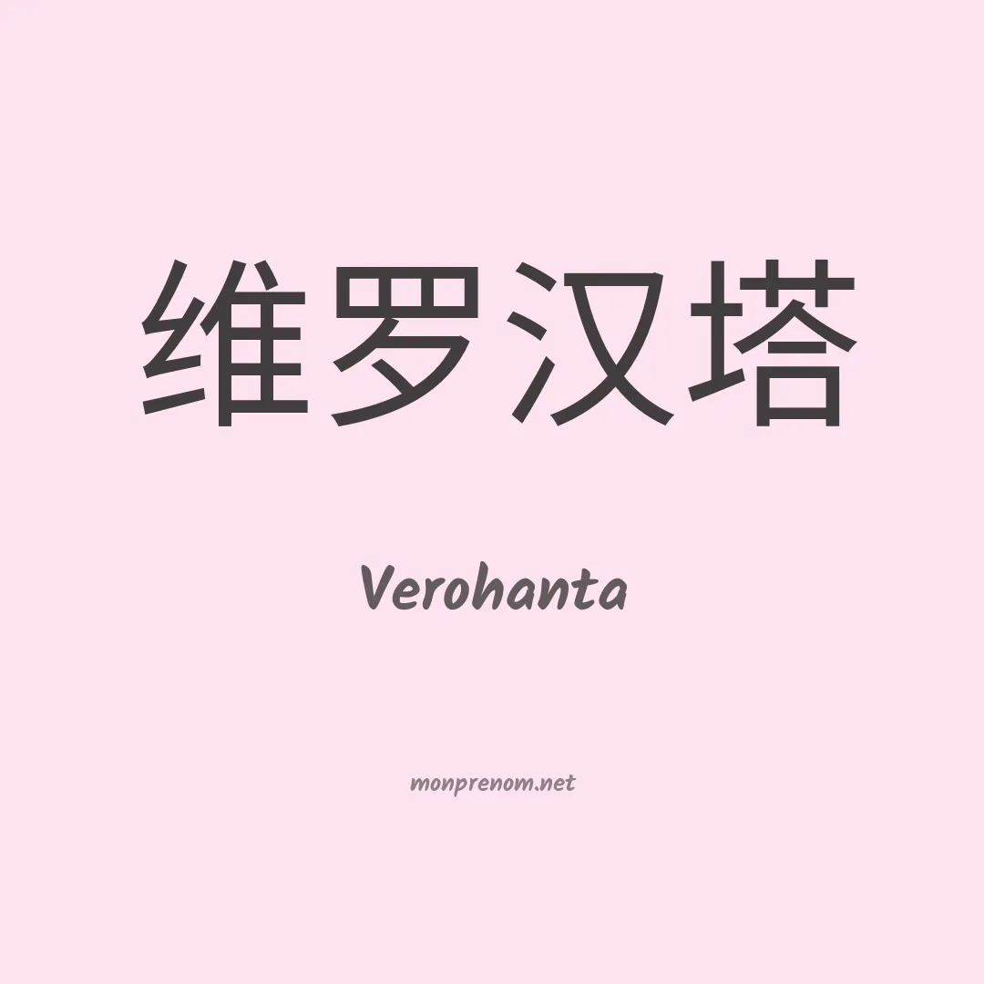 Verohanta en chinois