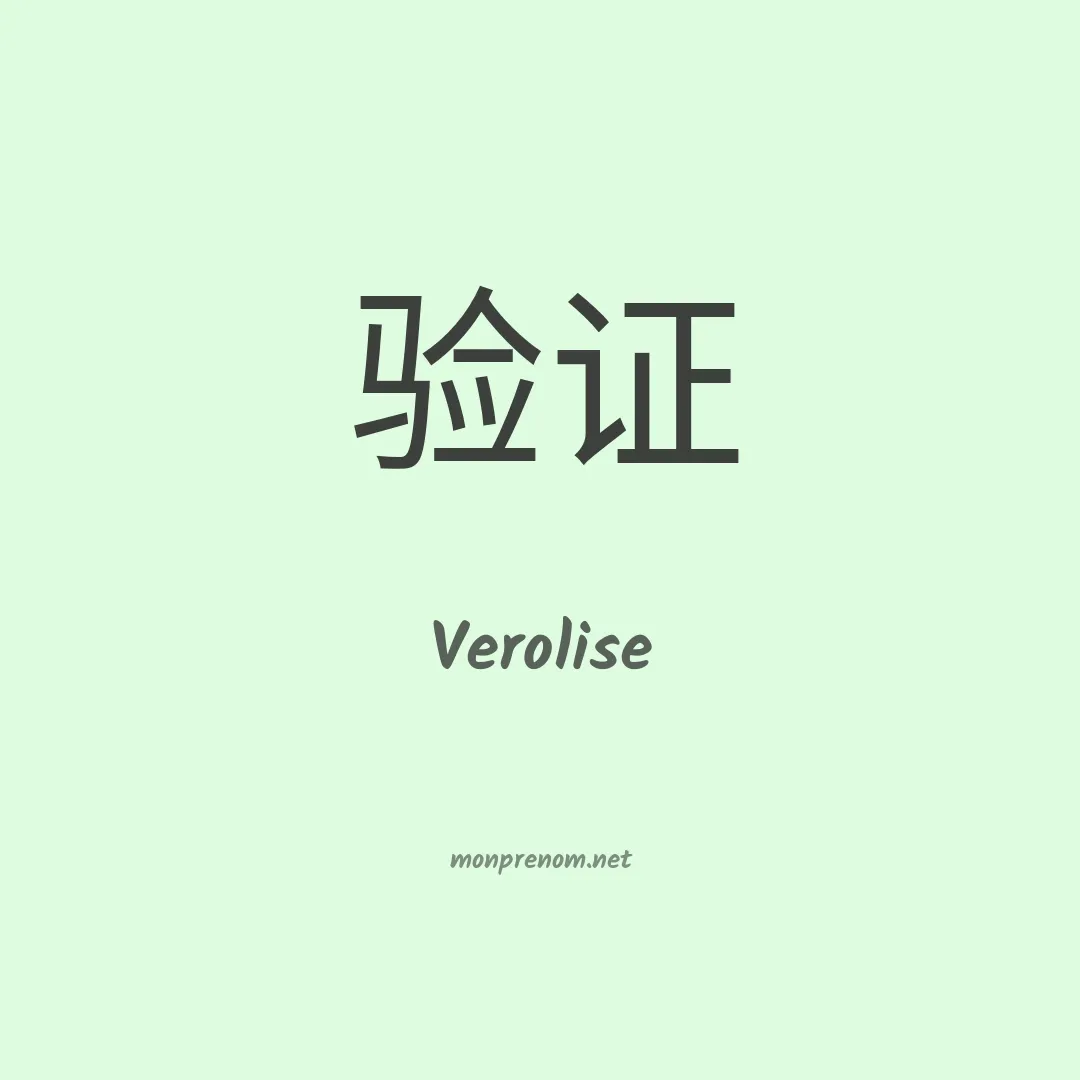 Verolise en chinois