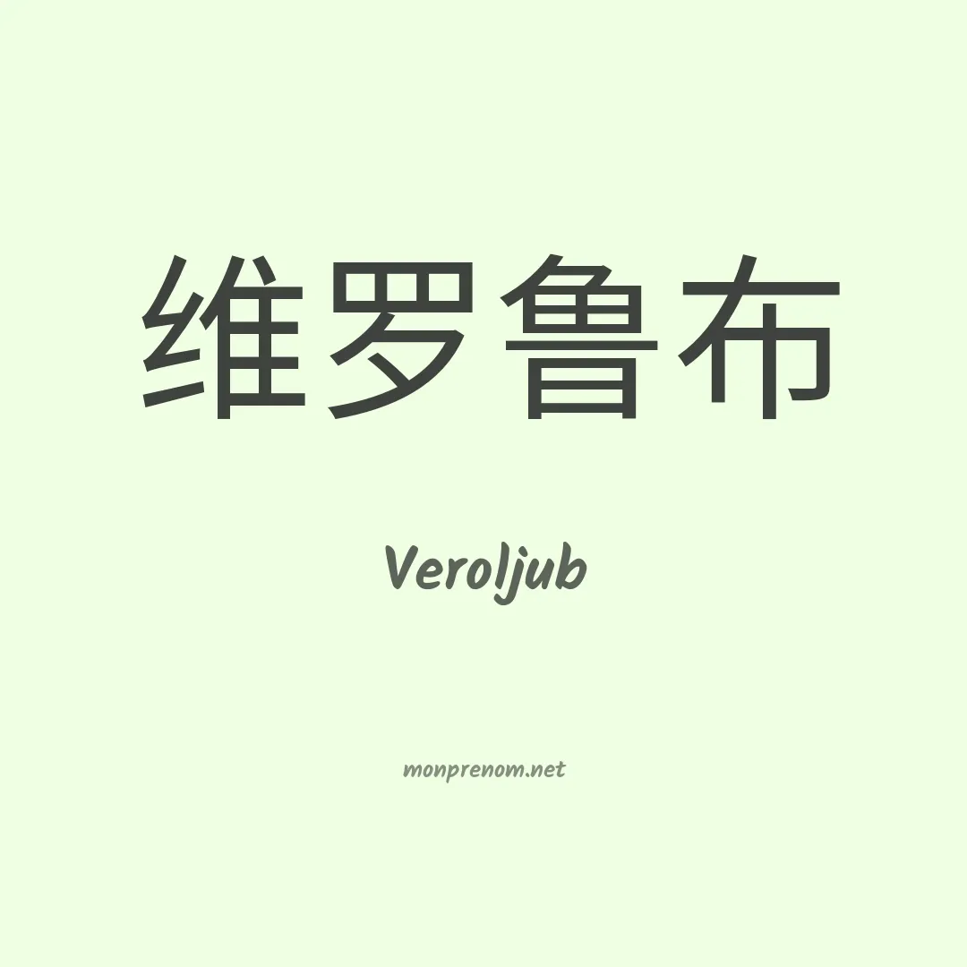 Veroljub en chinois