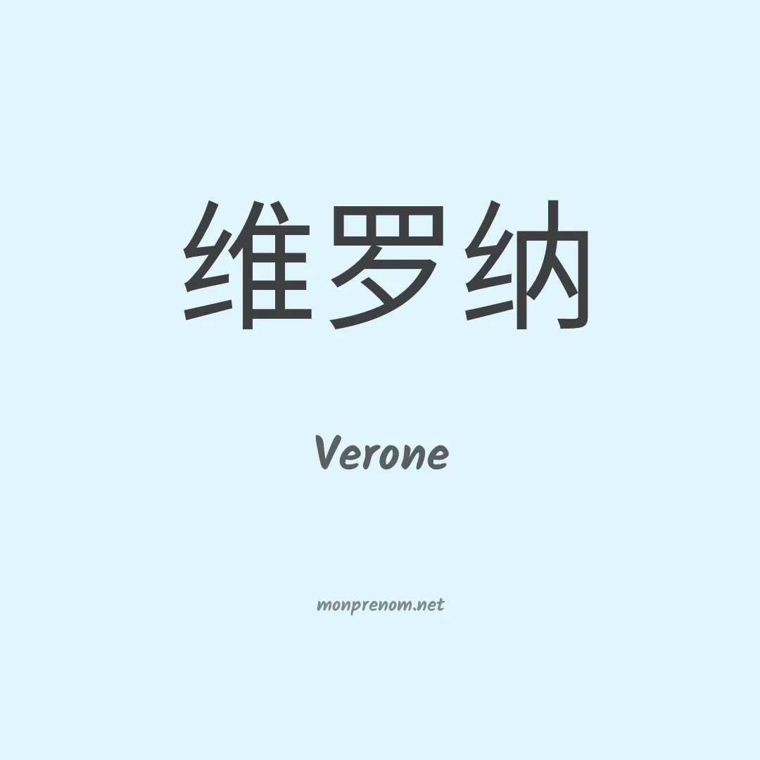 Verone en chinois