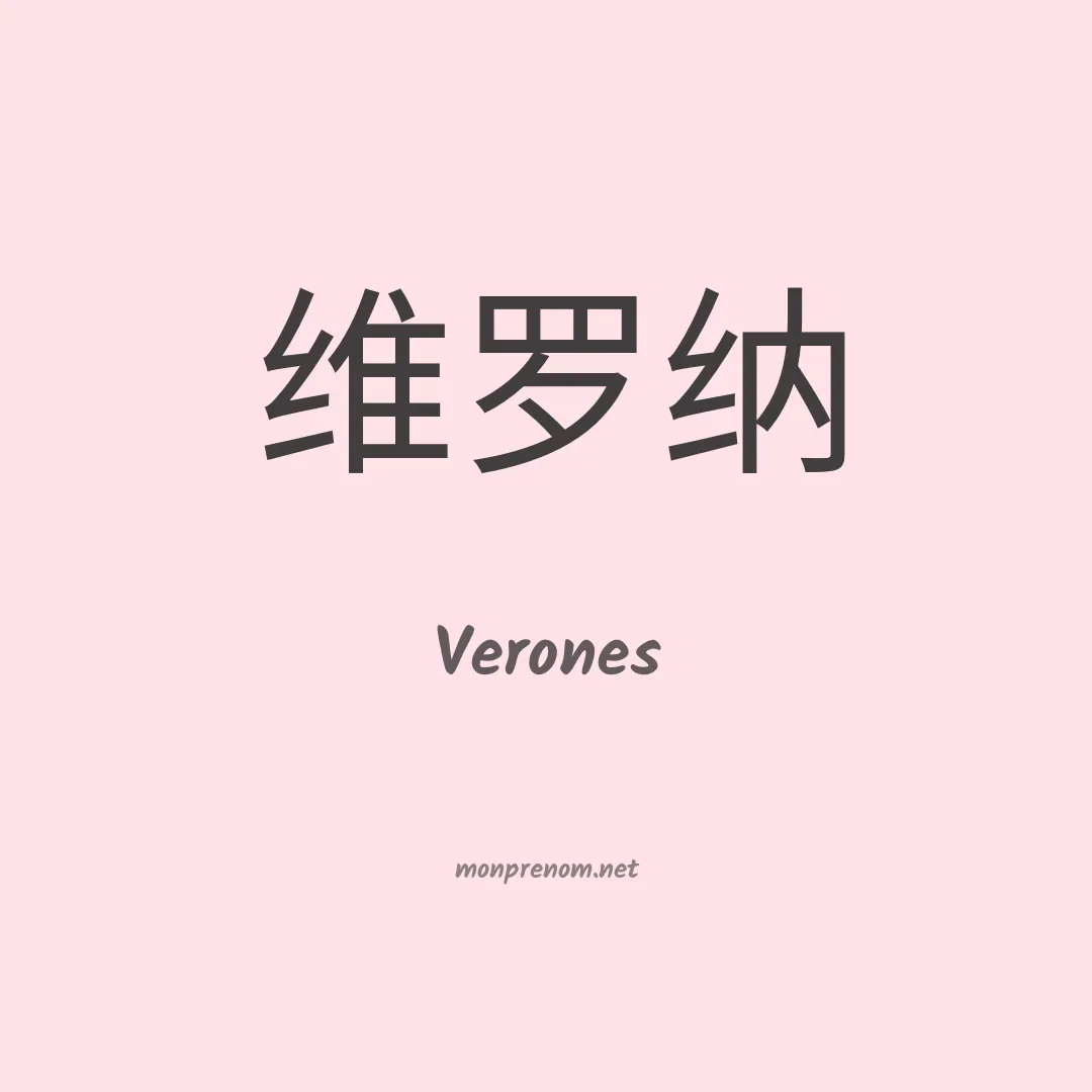 Verones en chinois