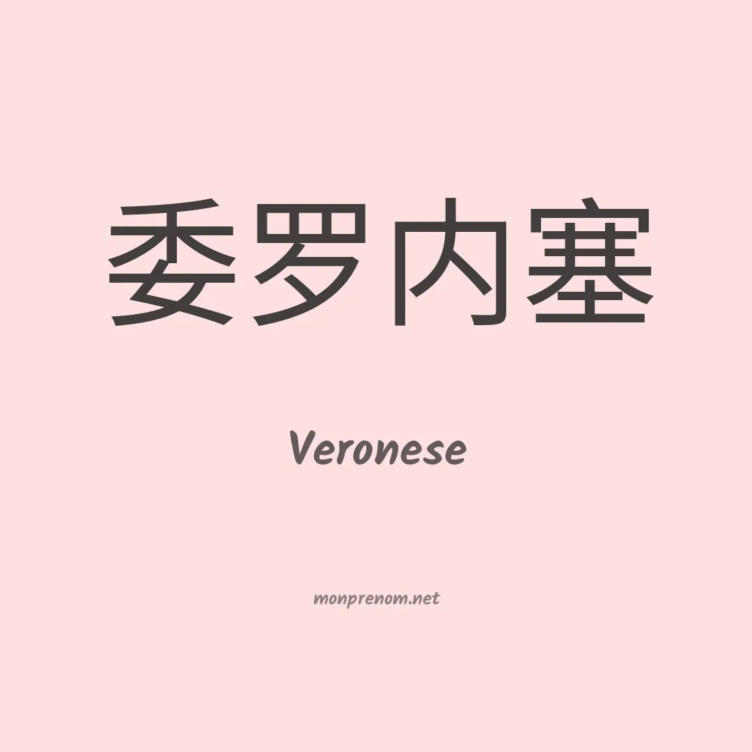 Veronese en chinois