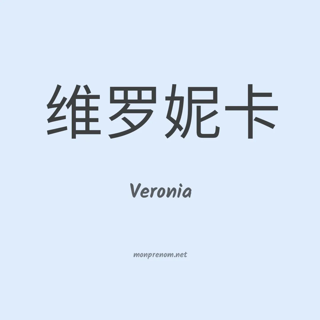 Veronia en chinois