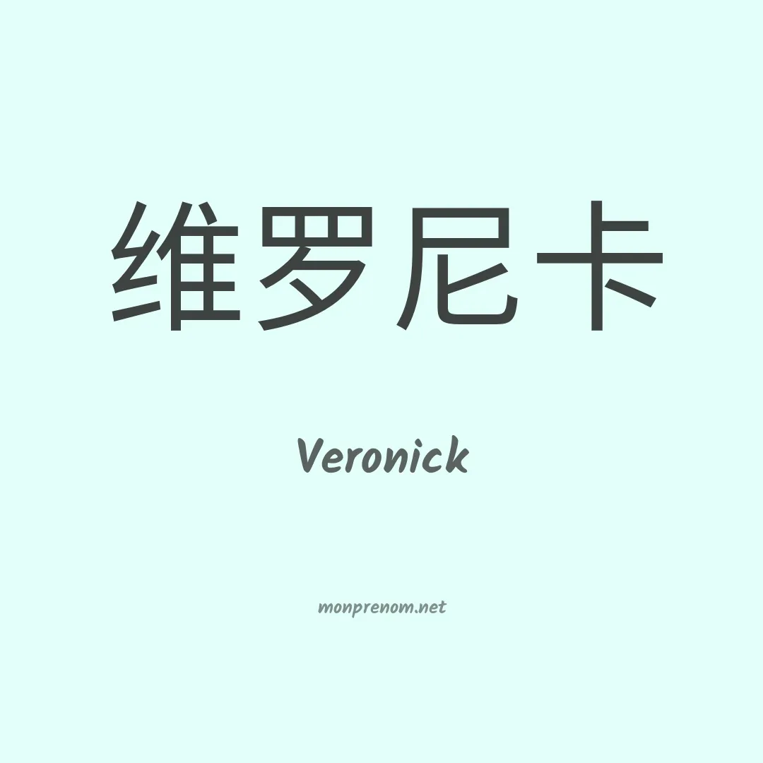 Veronick en chinois