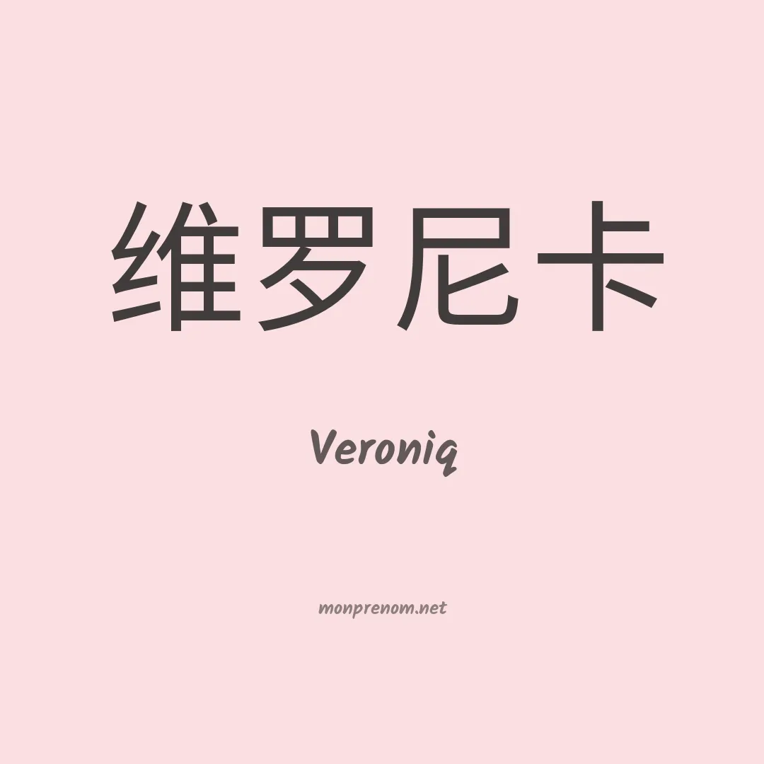 Veroniq en chinois
