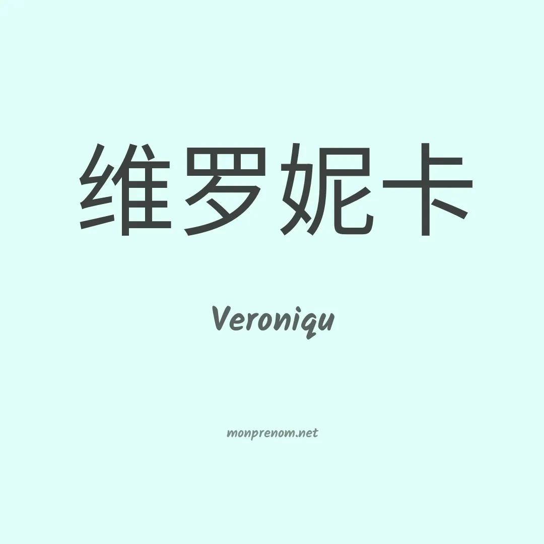 Veroniqu en chinois