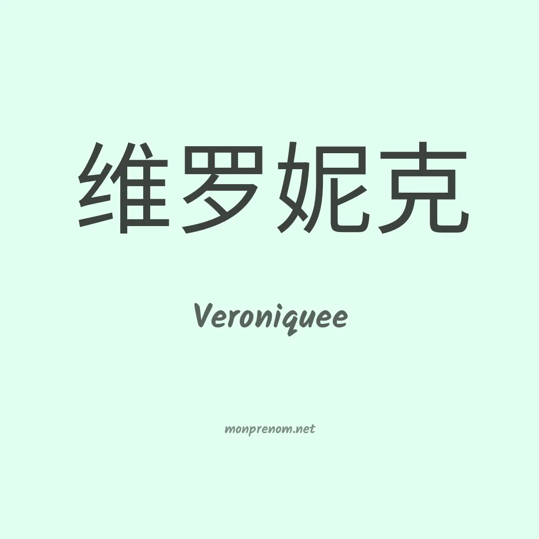 Veroniquee en chinois