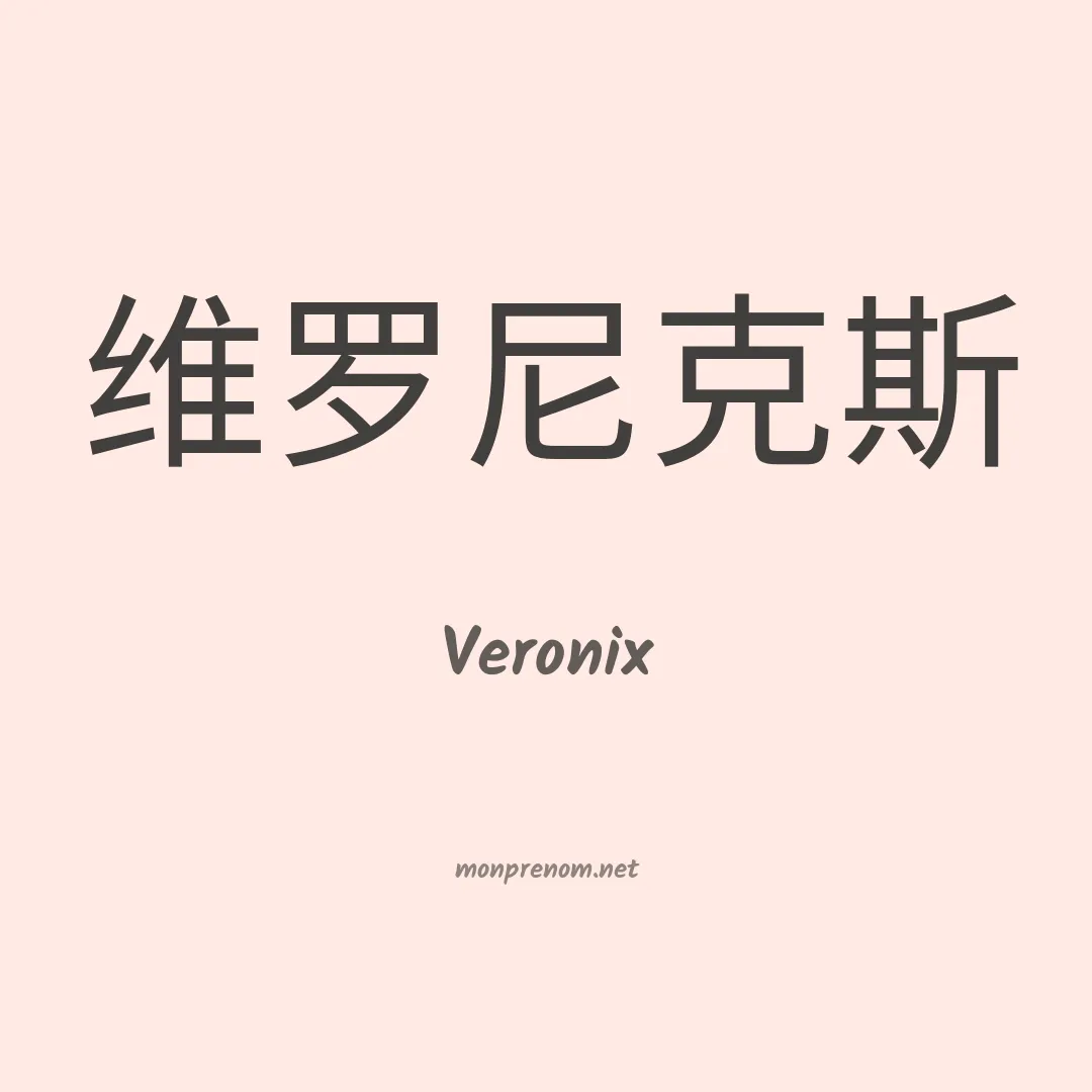 Veronix en chinois