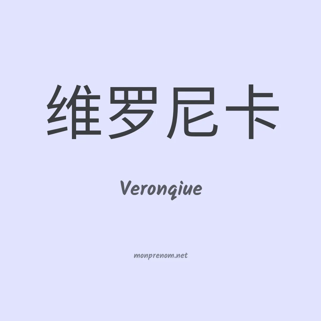 Veronqiue en chinois