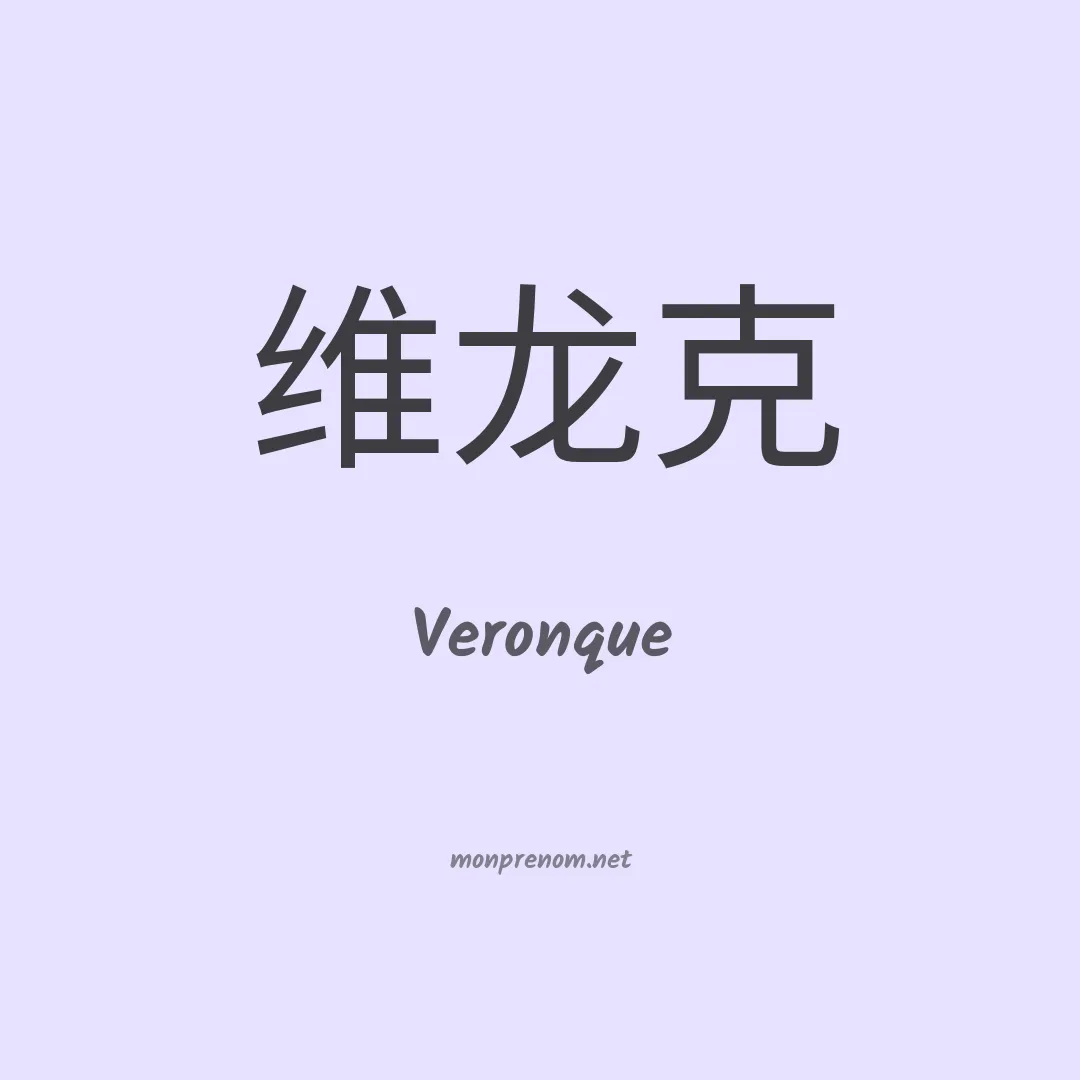 Veronque en chinois