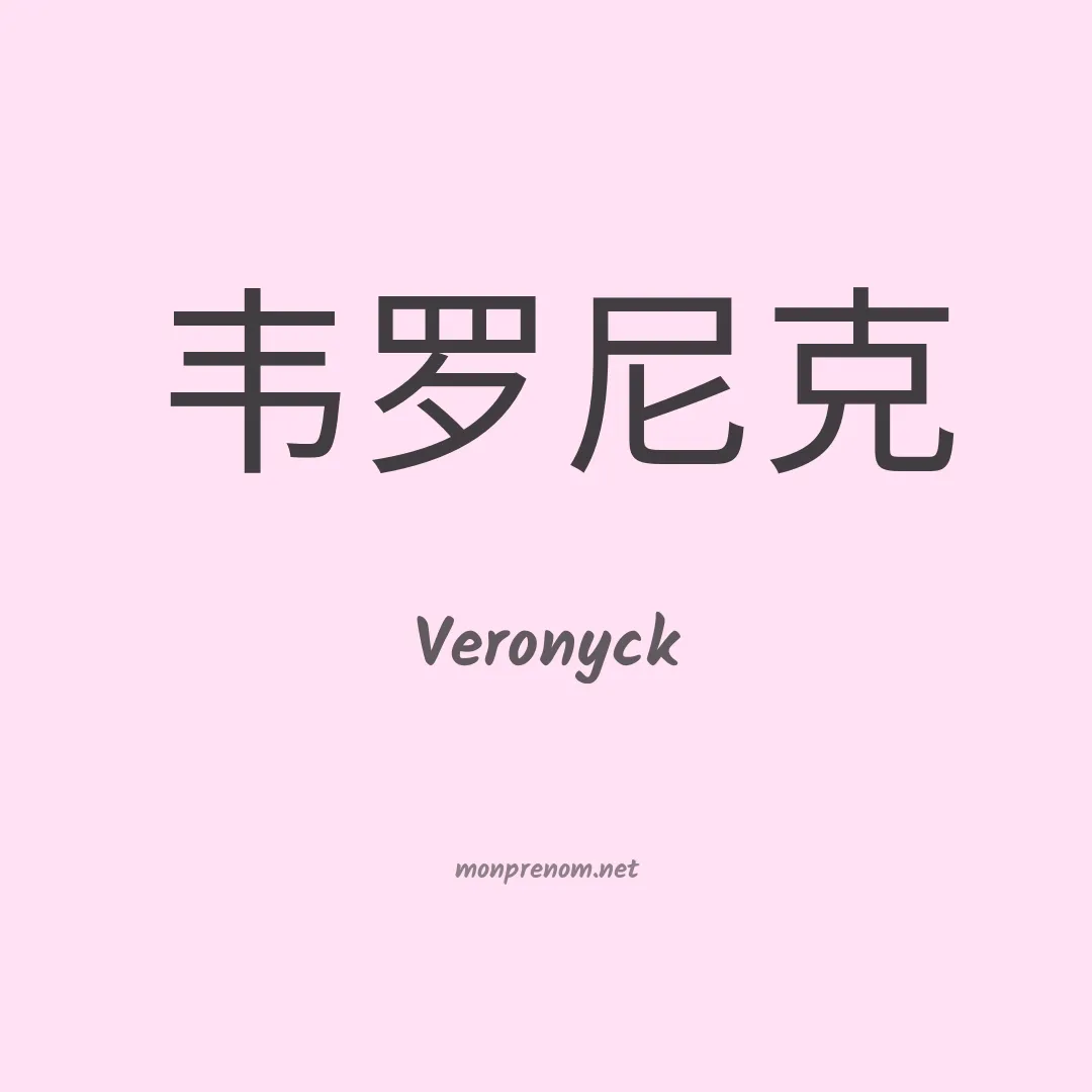 Veronyck en chinois