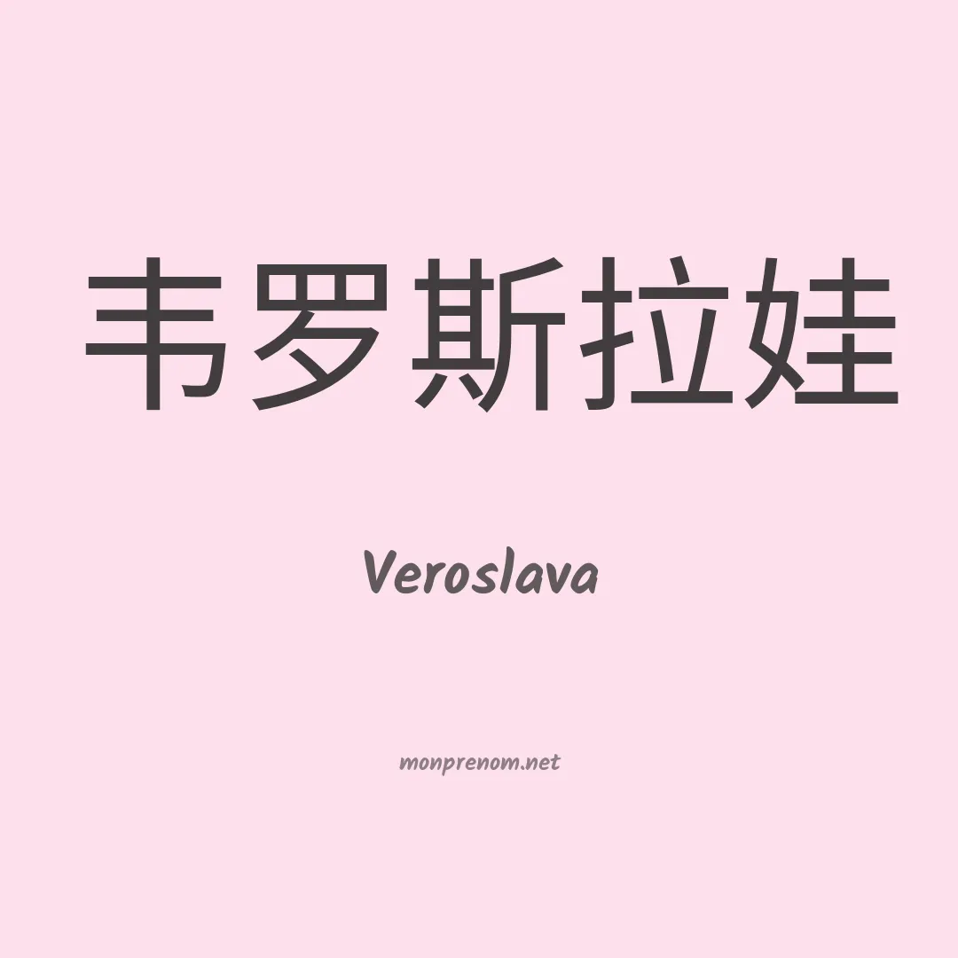 Veroslava en chinois