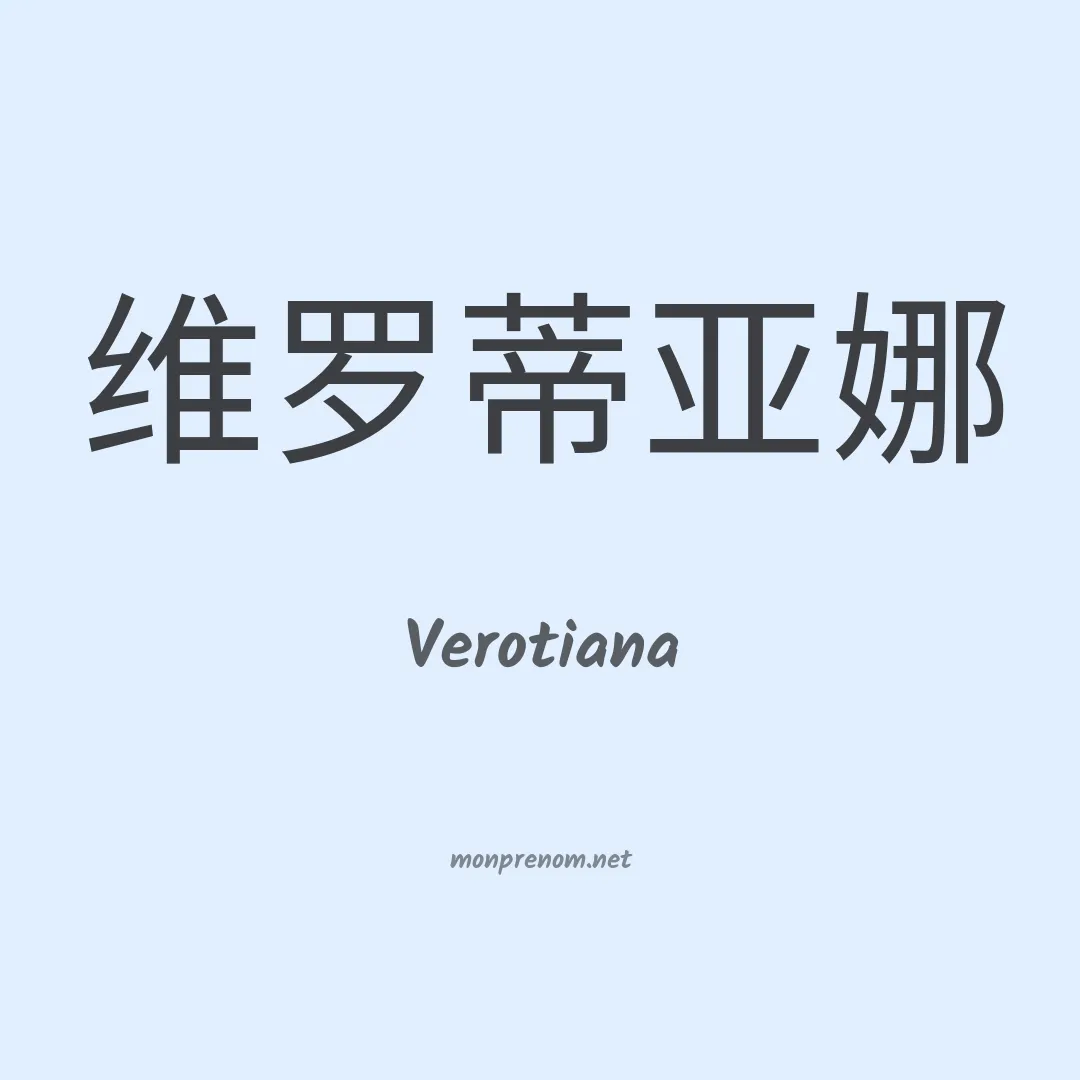 Verotiana en chinois