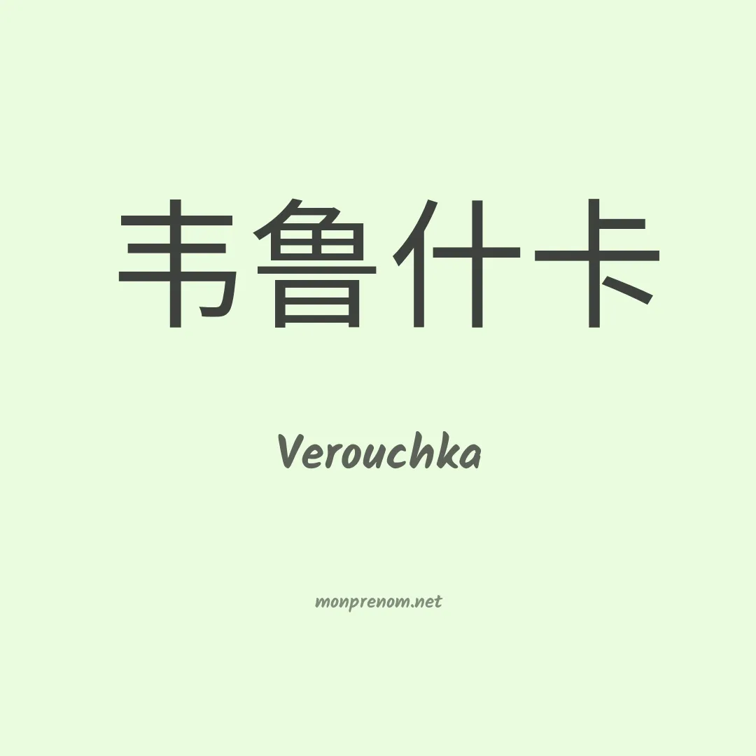Verouchka en chinois