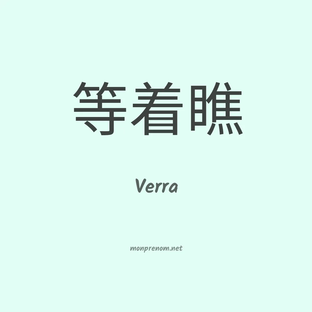 Verra en chinois