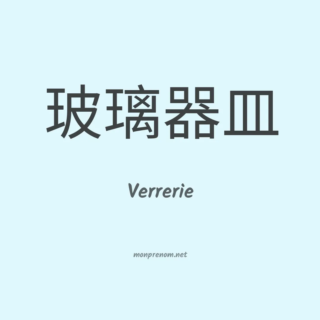 Verrerie en chinois
