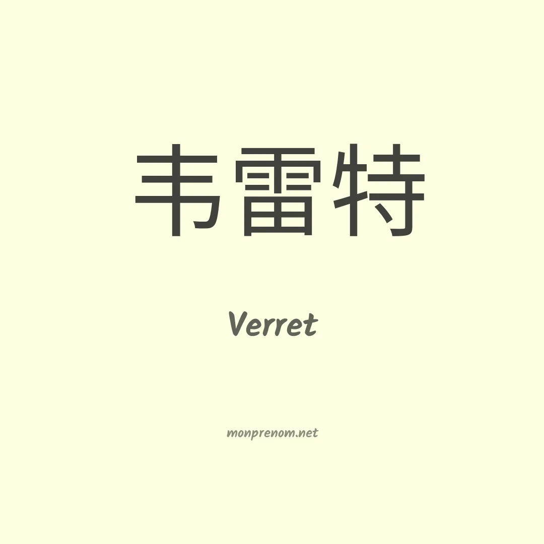 Verret en chinois