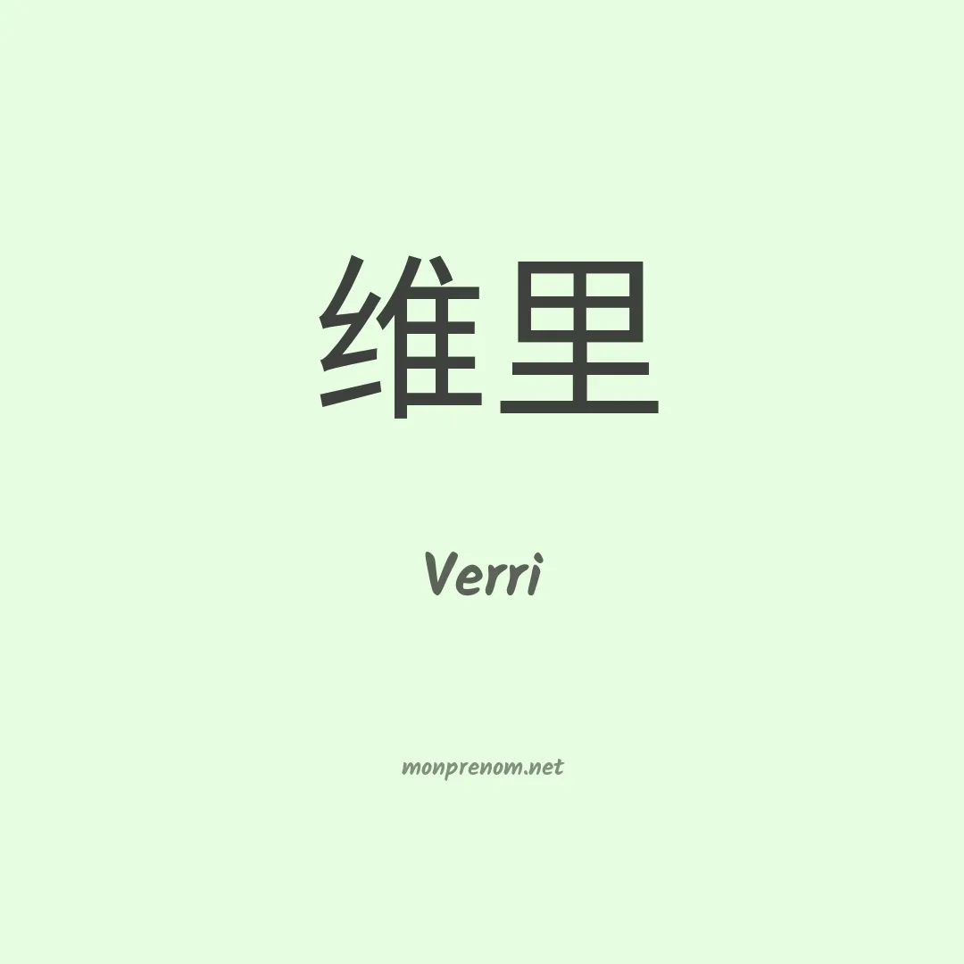 Verri en chinois