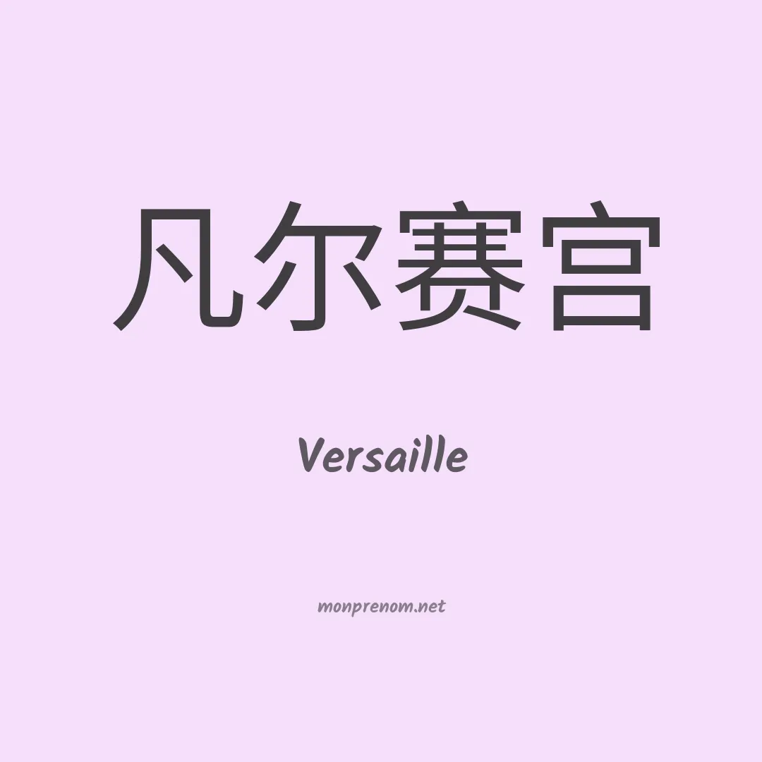 Versaille en chinois