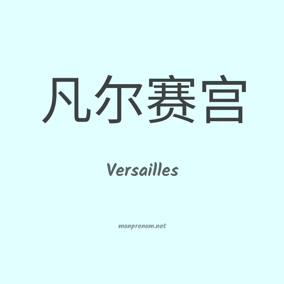 Versailles en chinois