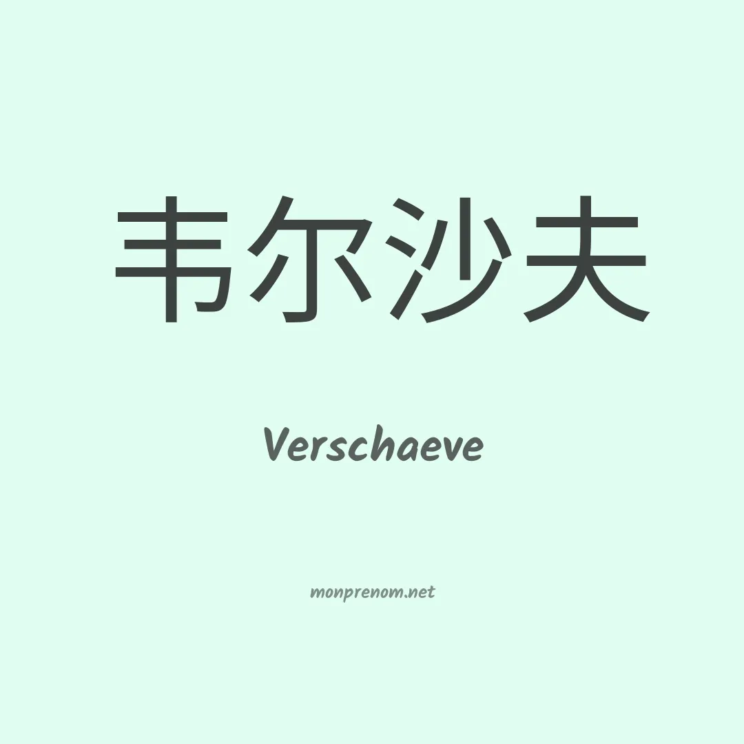 Verschaeve en chinois