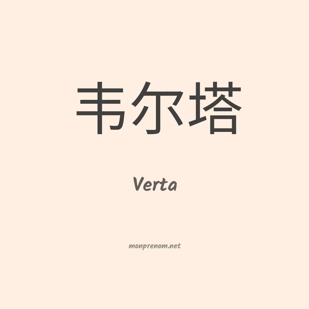 Verta en chinois