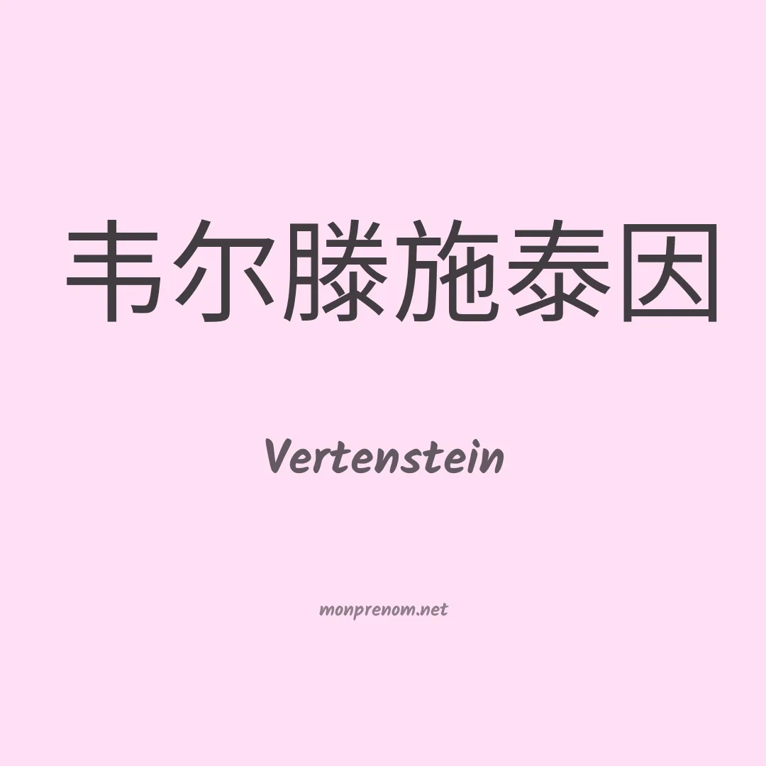 Vertenstein en chinois