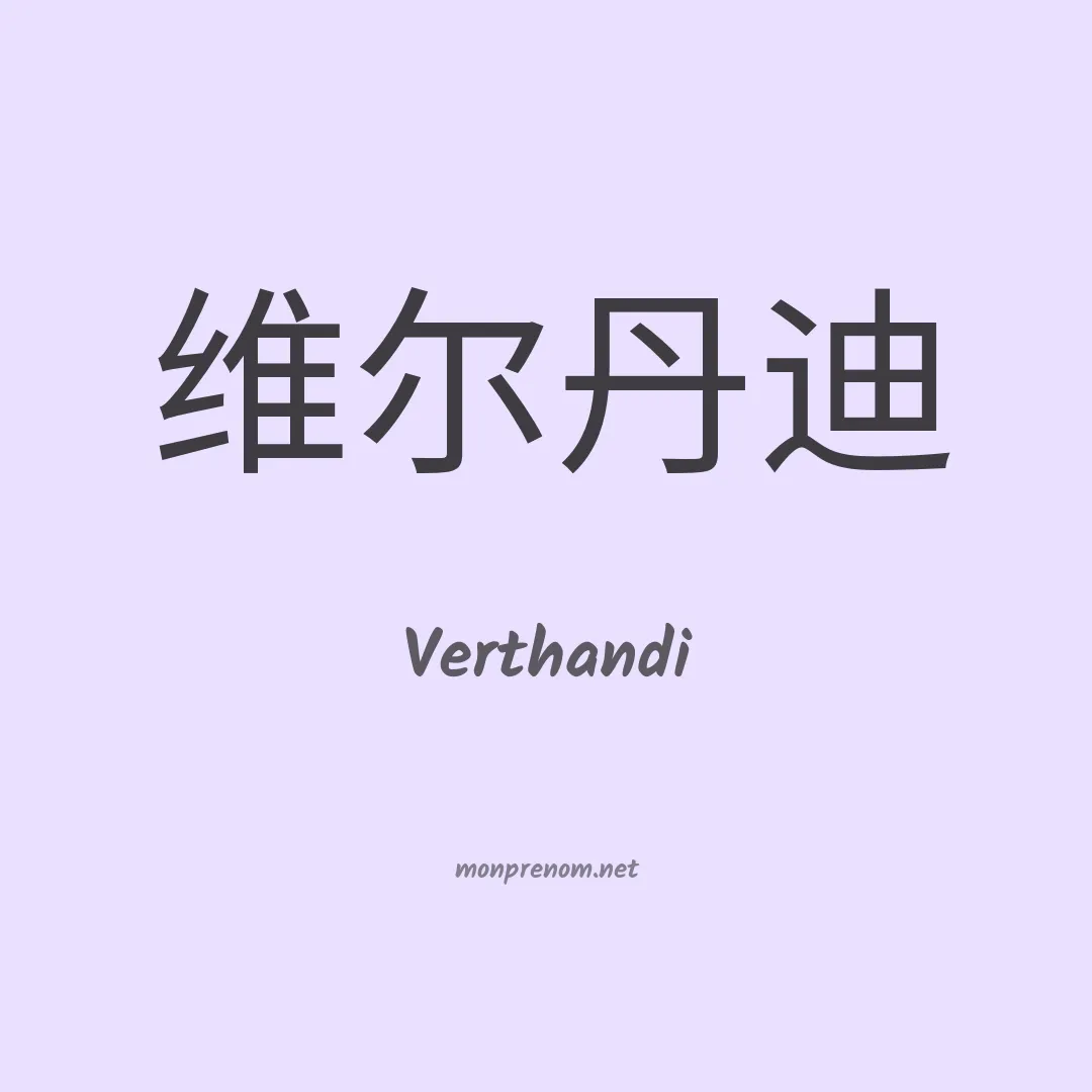 Verthandi en chinois