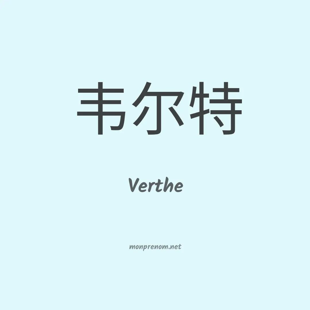 Verthe en chinois