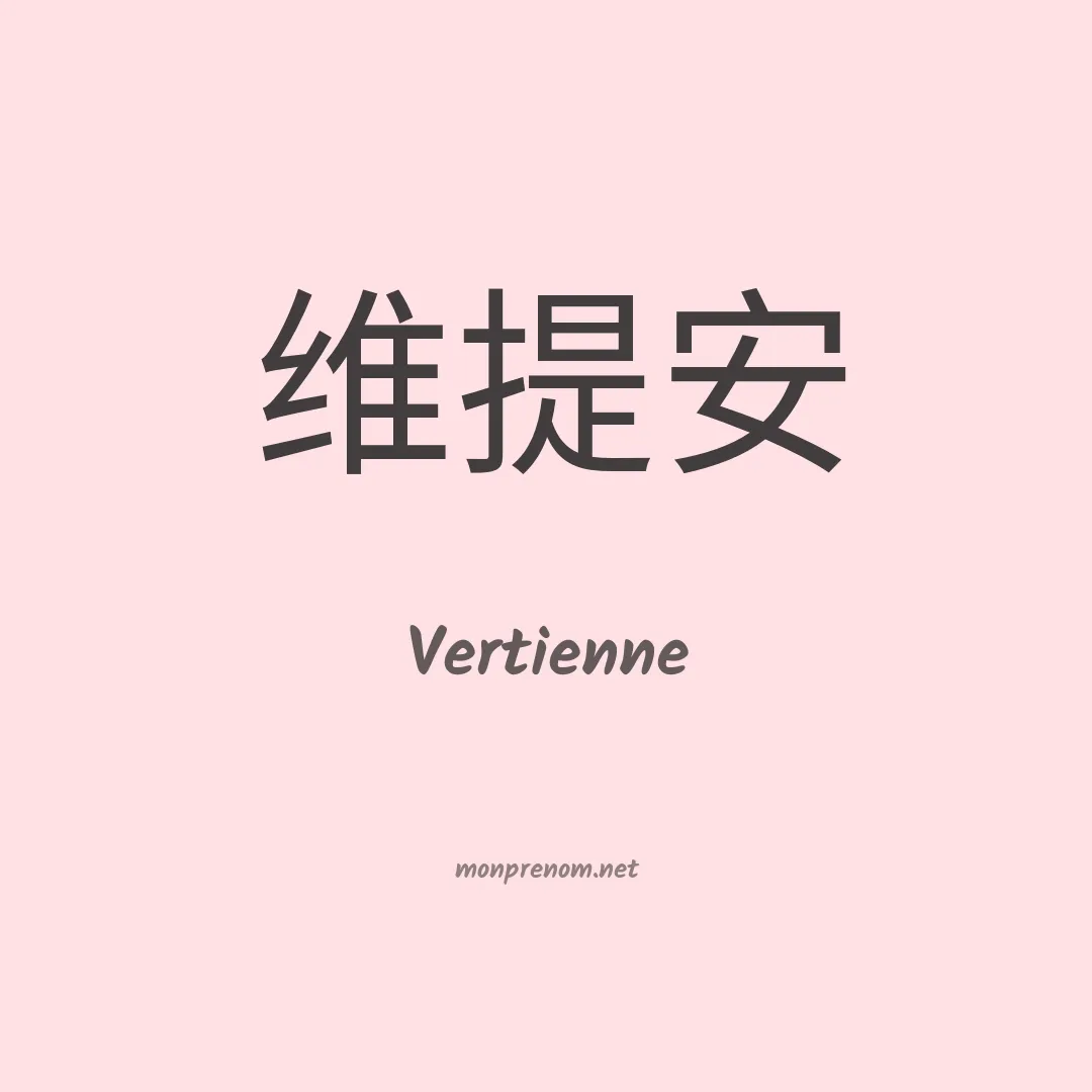 Vertienne en chinois