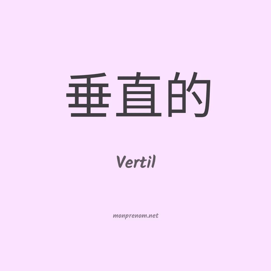 Vertil en chinois