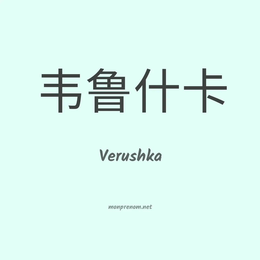 Verushka en chinois