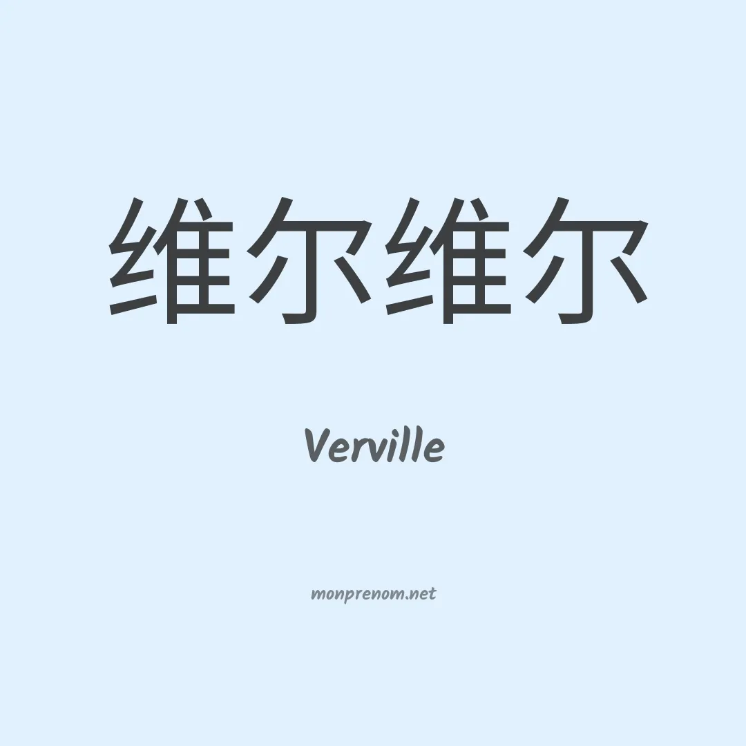 Verville en chinois