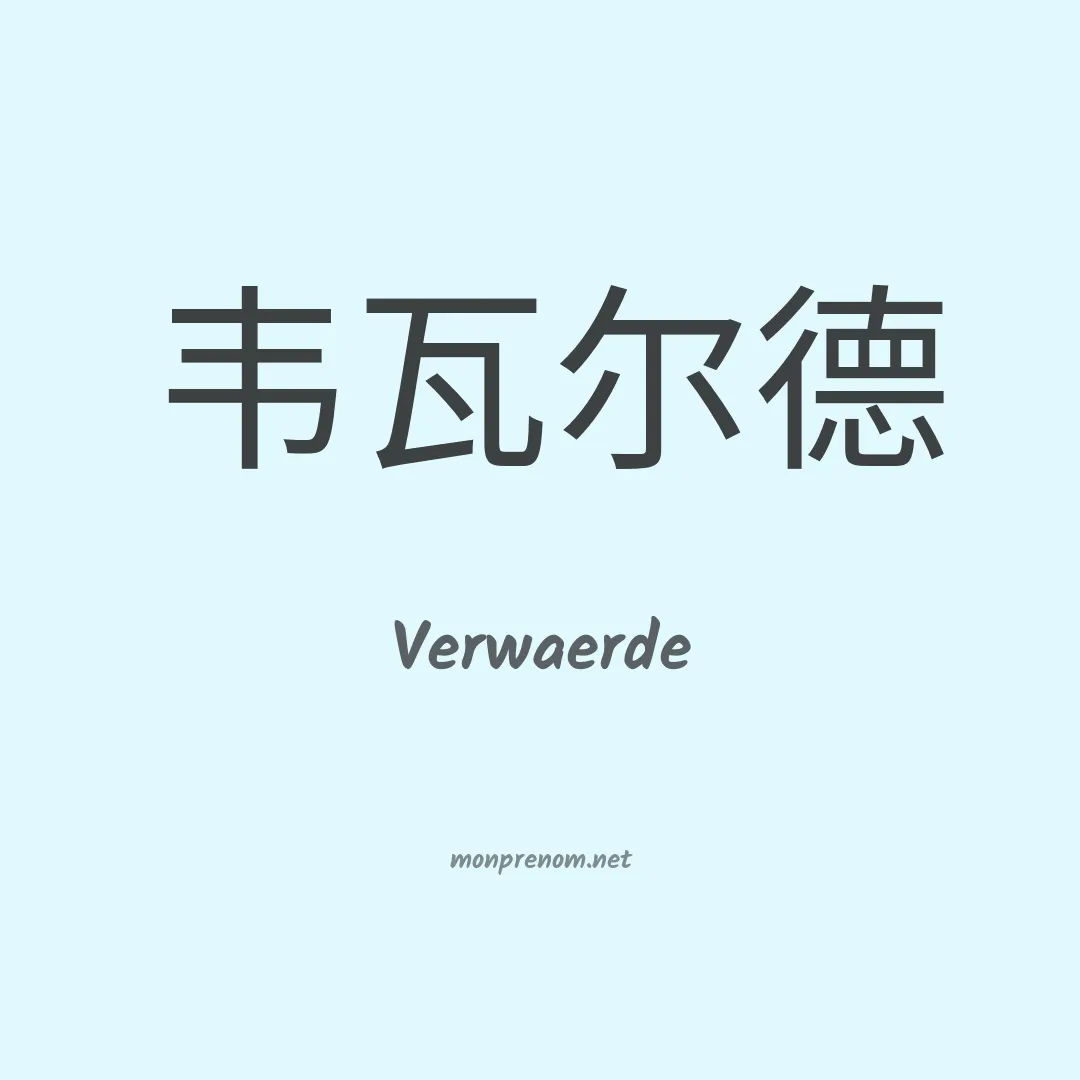Verwaerde en chinois