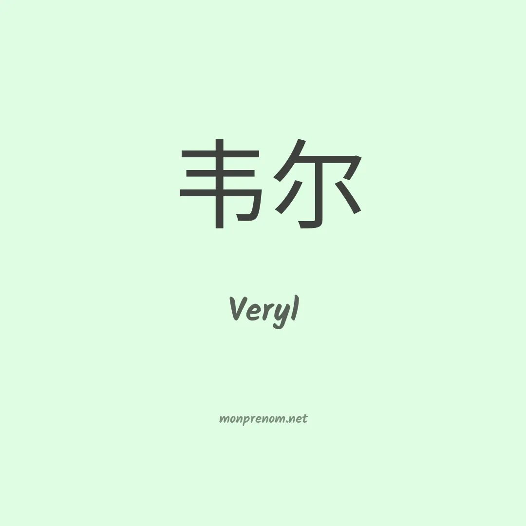 Veryl en chinois