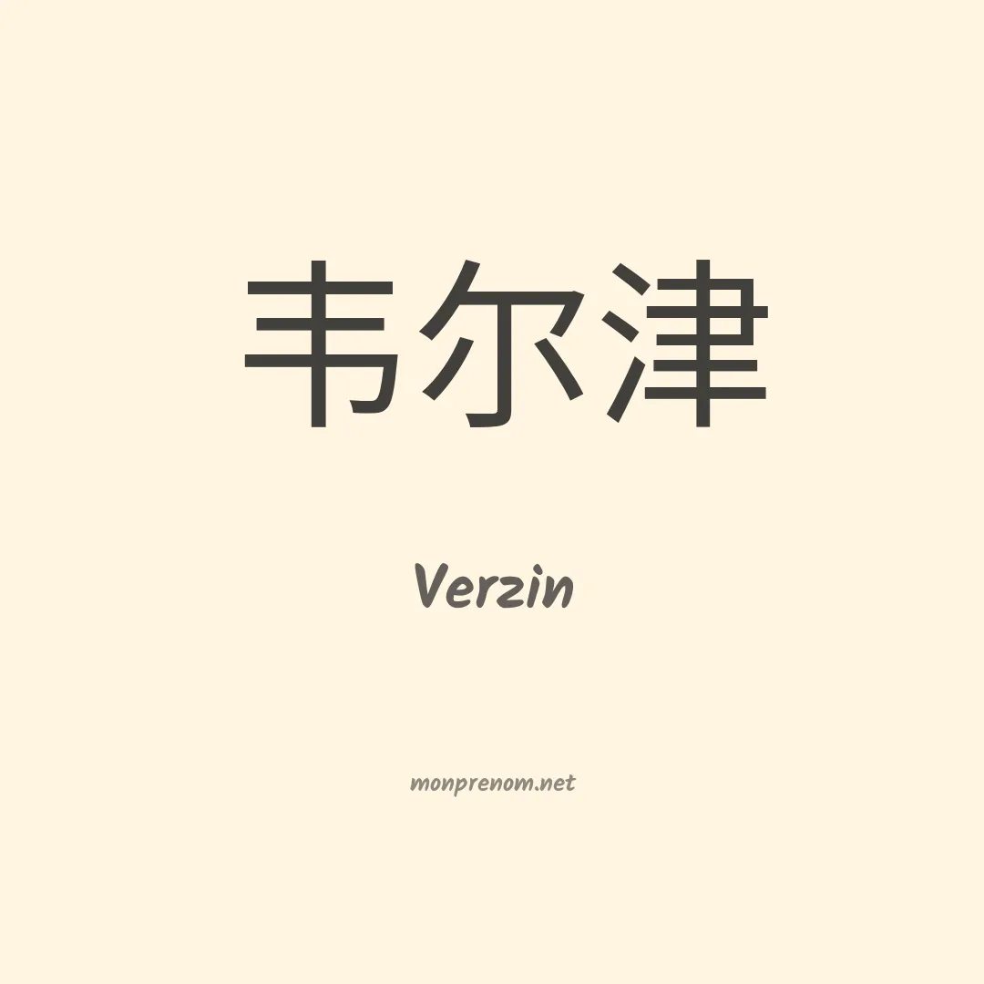 Verzin en chinois