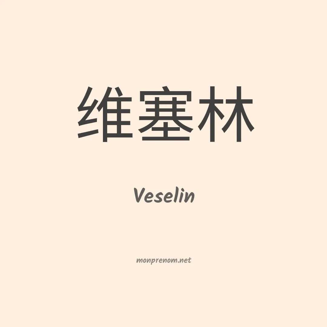 Veselin en chinois