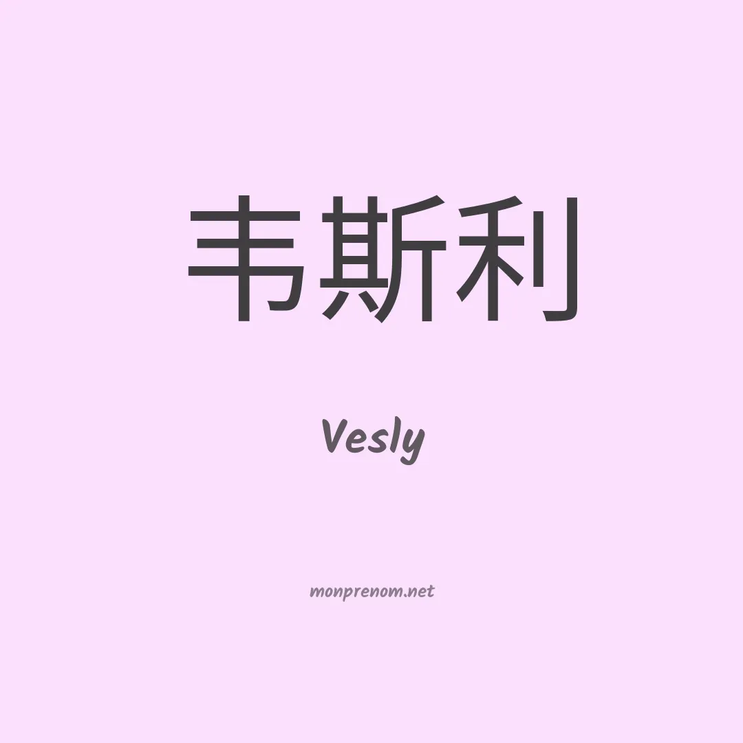 Vesly en chinois